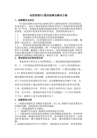常见PLC通讯故障及解决方案