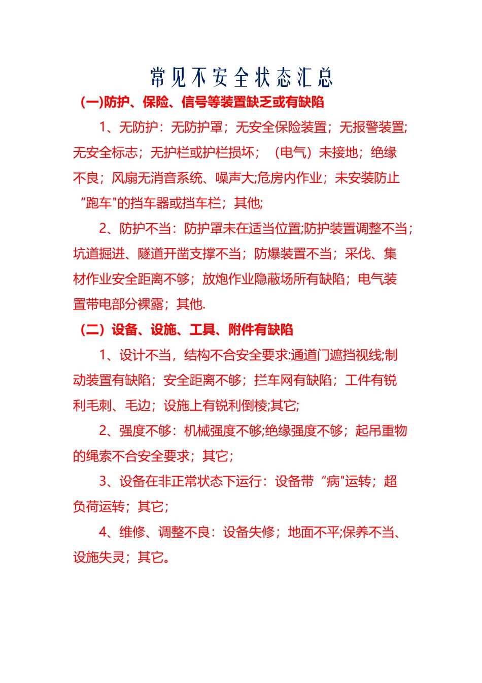 常见不安全状态汇总_第1页
