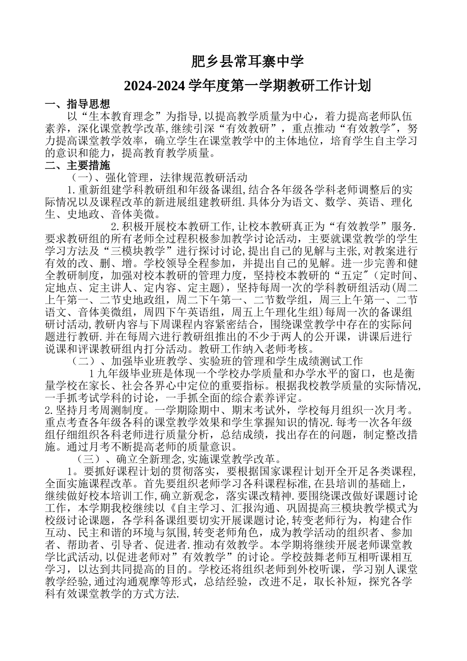 常耳寨中学教研工作计划_第1页