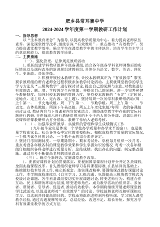 常耳寨中学教研工作计划