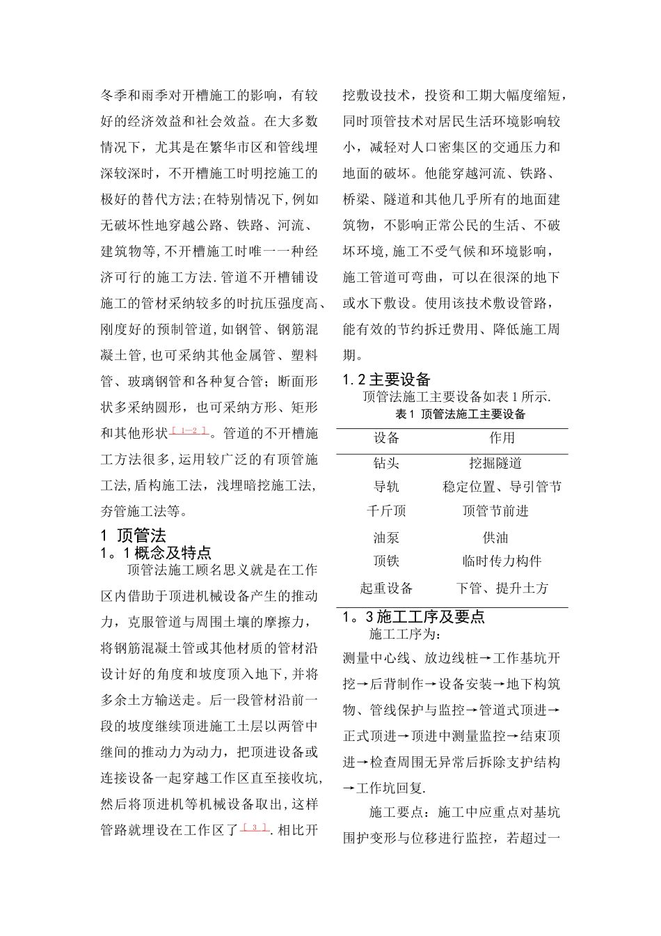 常见不开槽管道施工方法综述_第2页