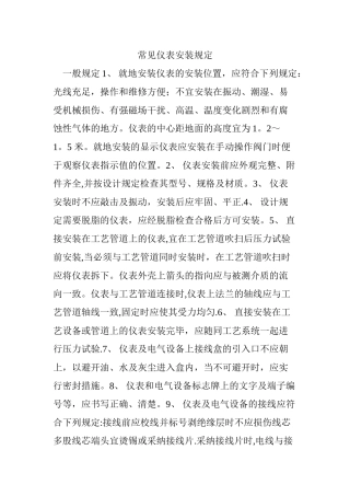 常见仪表安装规定
