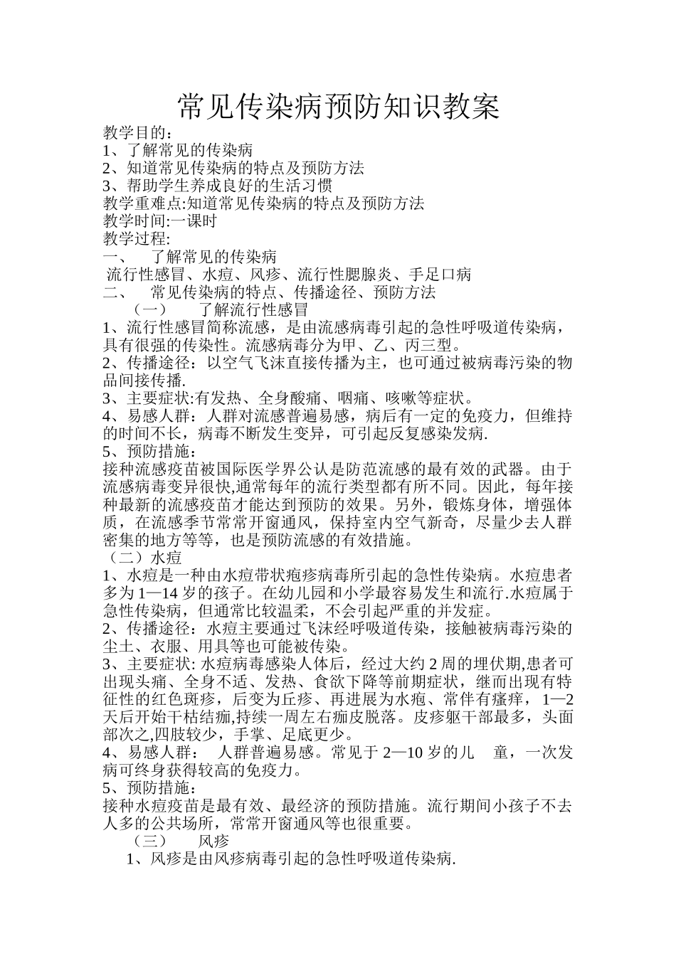 常见传染病预防知识教案_第1页