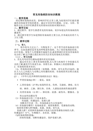 常见传染病防治知识教案