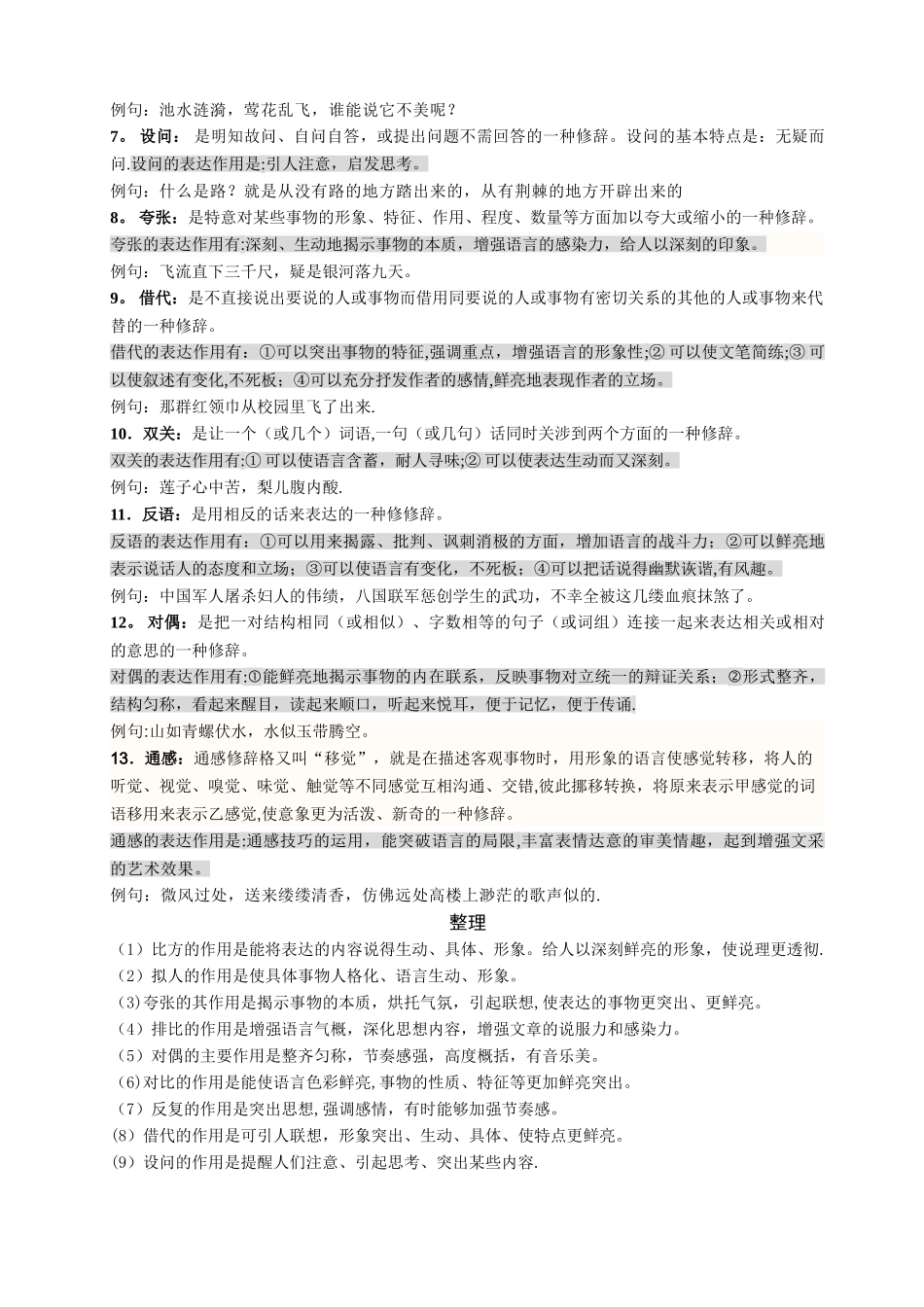 常见修辞手法在文中的表达作用_第2页