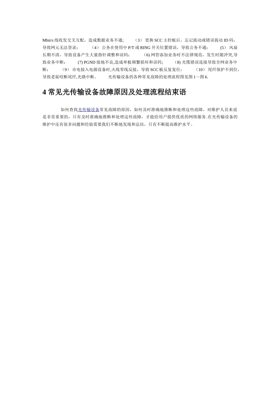 常见光传输设备故障原因及处理流程_第2页