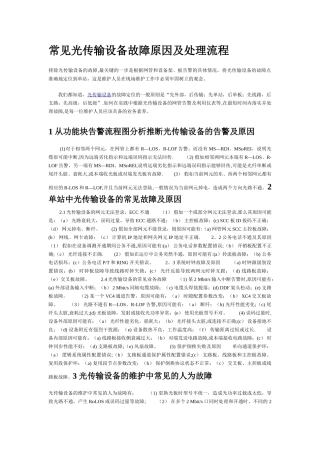 常见光传输设备故障原因及处理流程