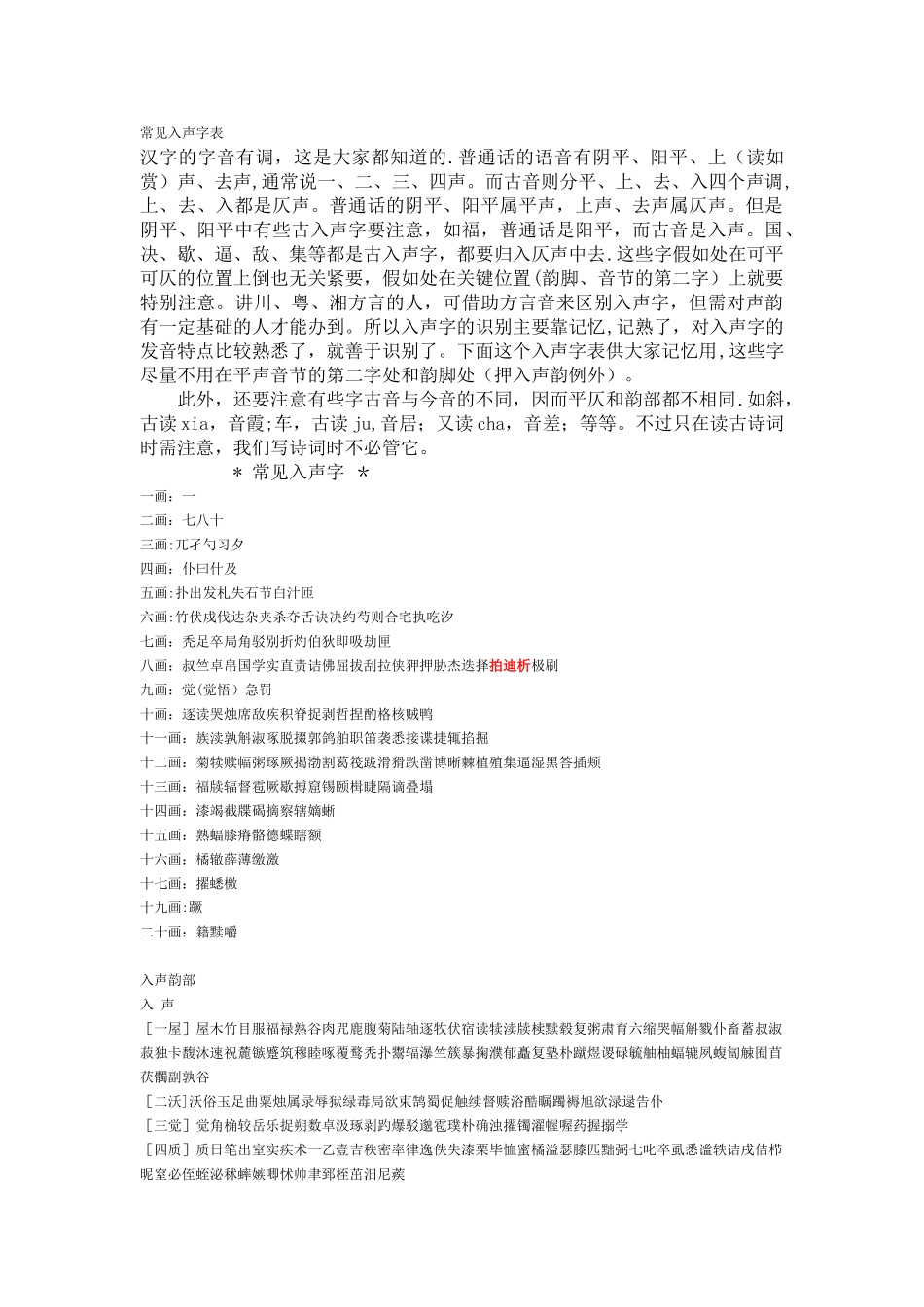 常见入声字表_第1页