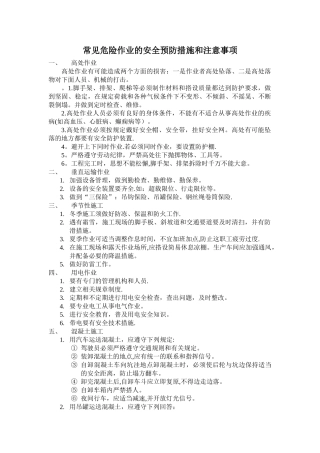 常见危险作业的安全预防措施和注意事项