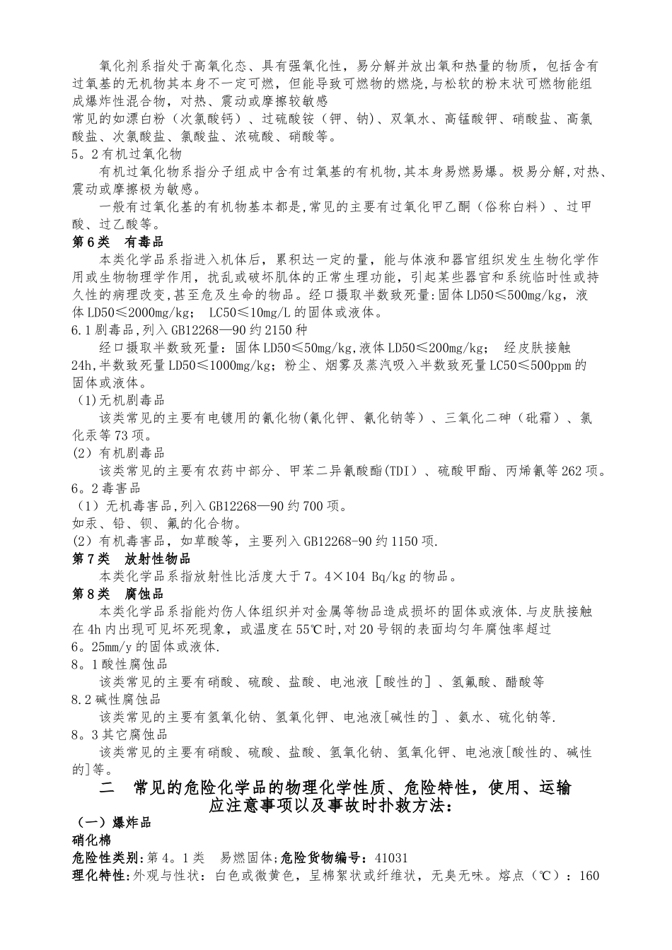 常见危险化学品特性和储存、使用安全要求_第2页