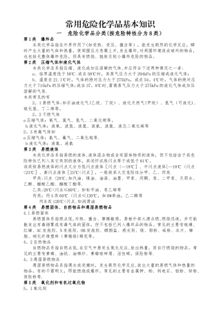 常见危险化学品特性和储存、使用安全要求