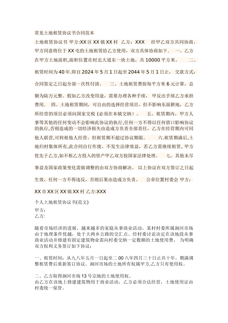 常见土地租赁协议书合同范本1_第1页