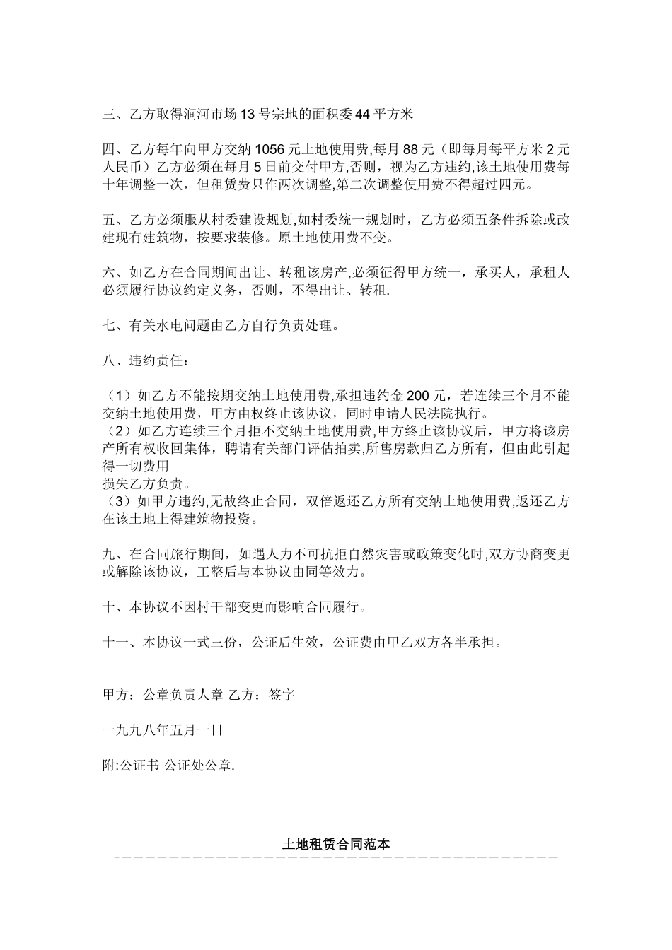常见土地租赁协议书合同范本1_第2页