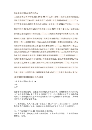 常见土地租赁协议书合同范本1