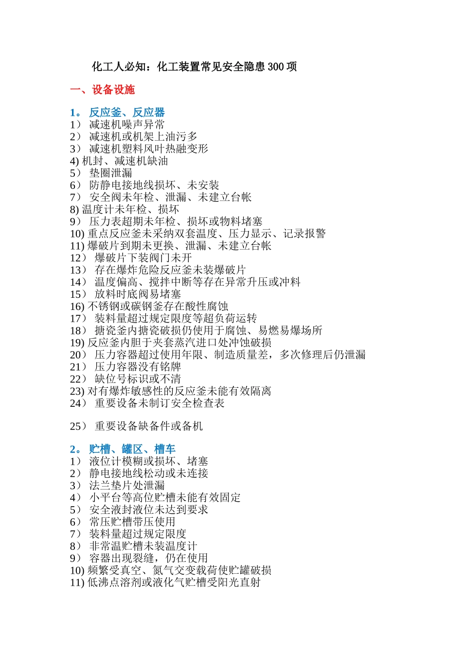 常见安全隐患300项_第1页