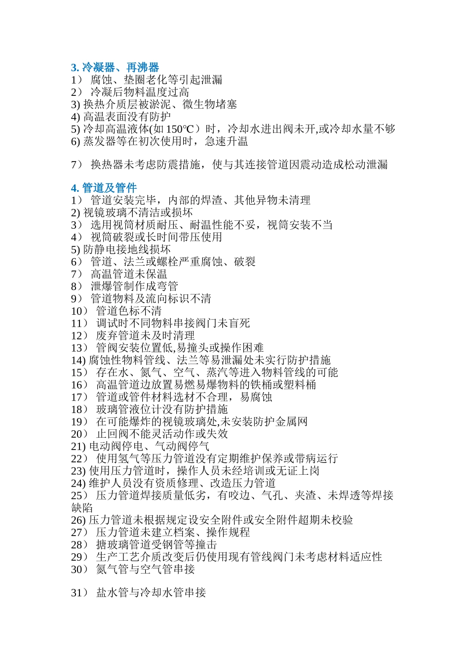 常见安全隐患300项_第3页