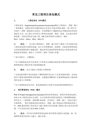 常见工程承包模式