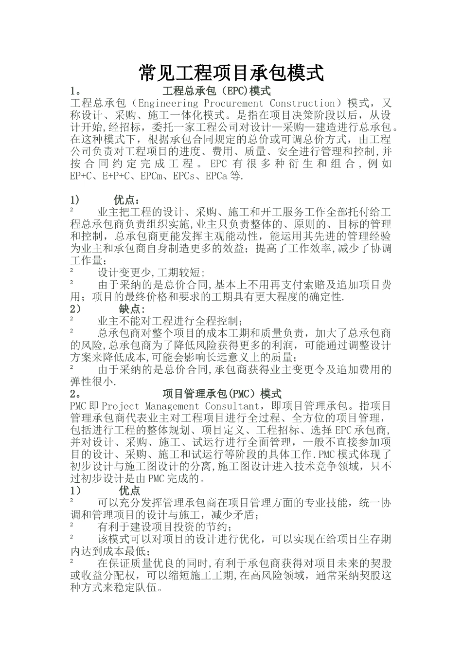 常见工程项目承包模式_第1页