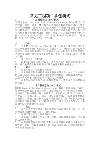 常见工程项目承包模式