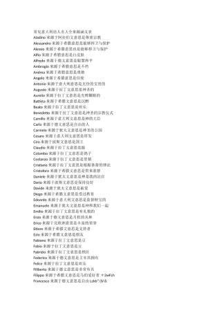 常见意大利语人名大全来源涵义表