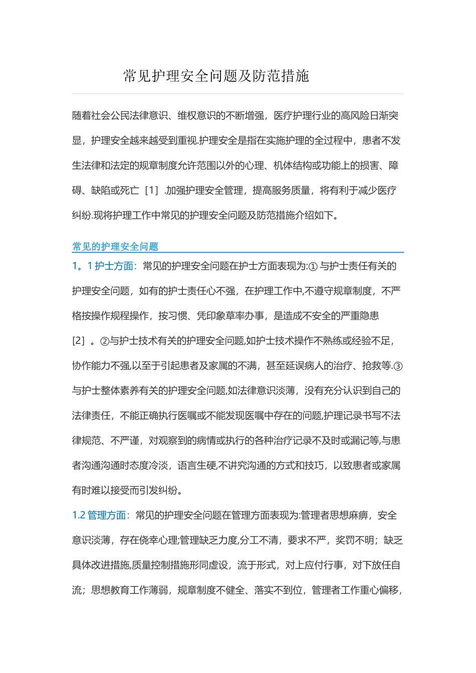 常见护理安全问题及防范措施_第1页