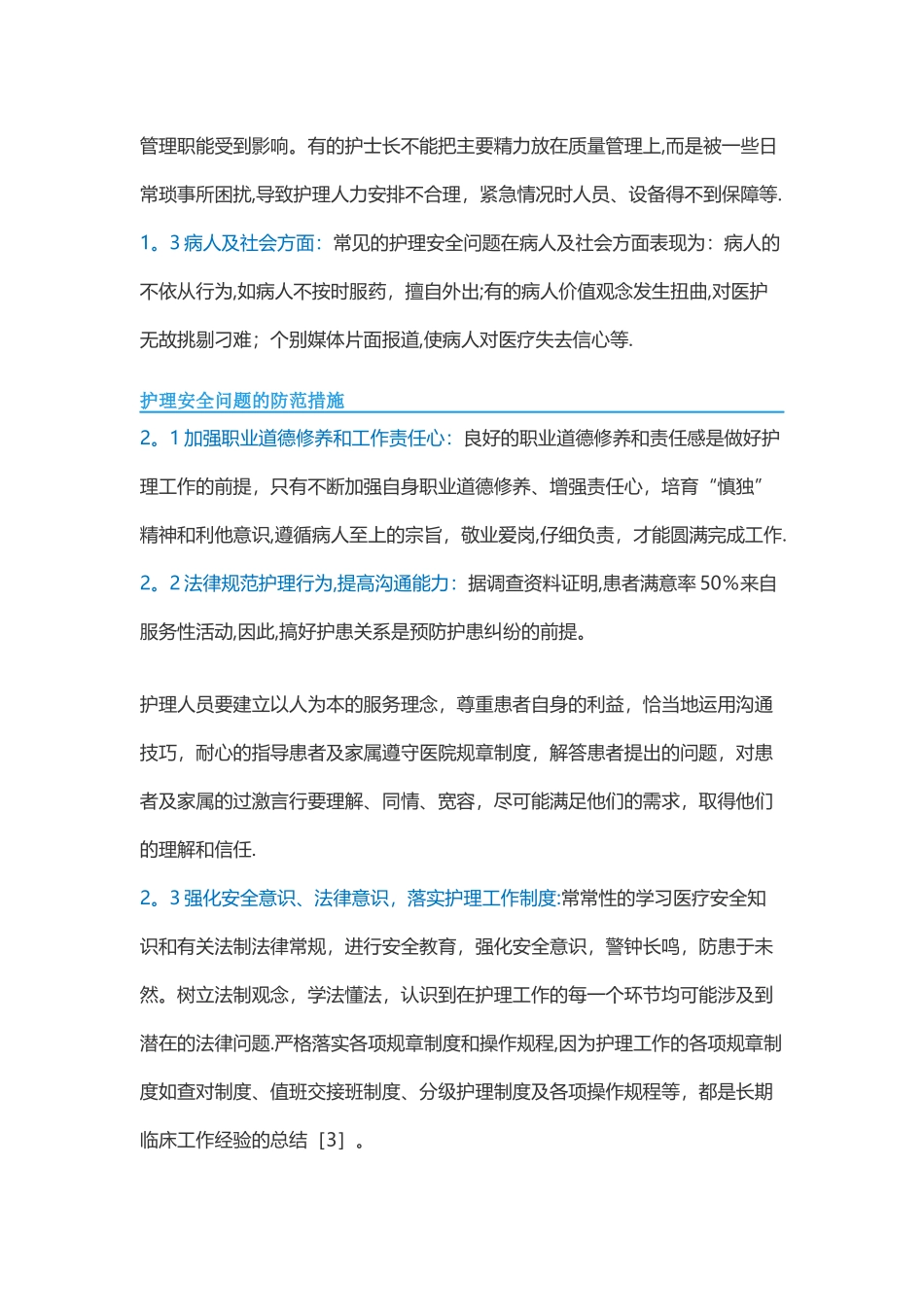 常见护理安全问题及防范措施_第2页