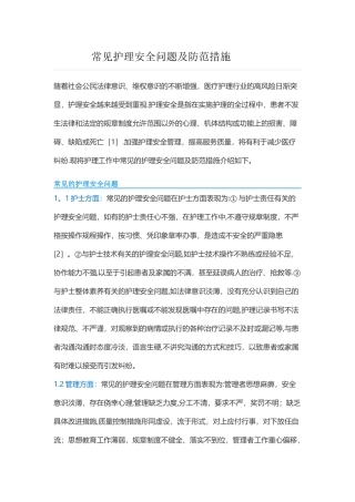 常见护理安全问题及防范措施
