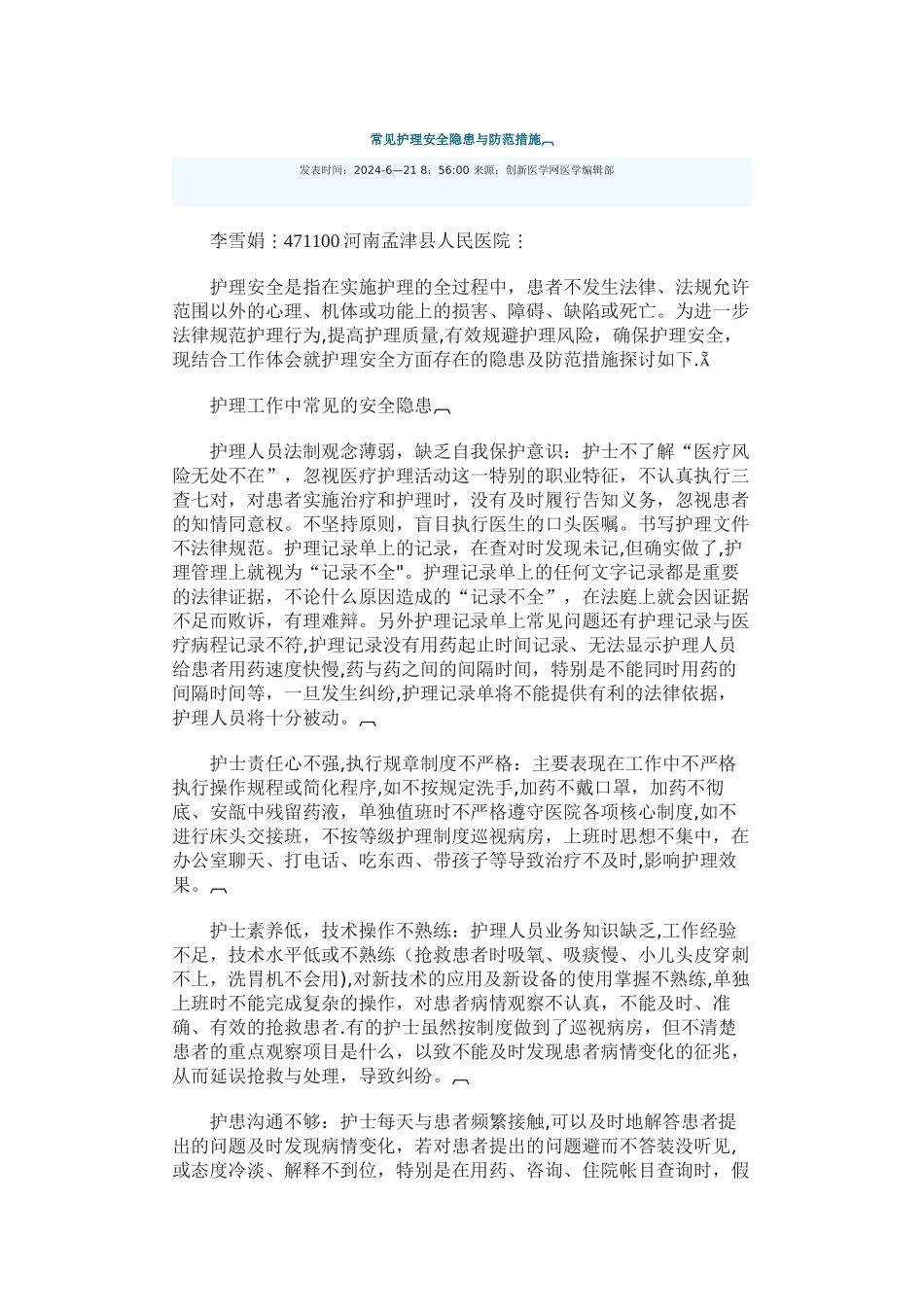 常见护理安全隐患与防范措施_第1页