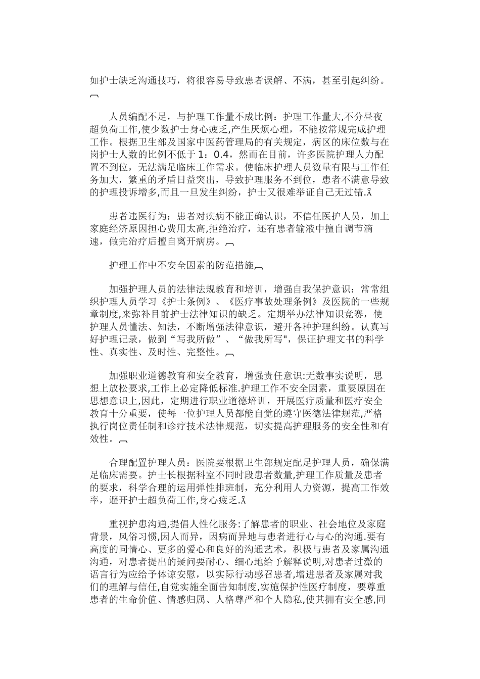 常见护理安全隐患与防范措施_第2页