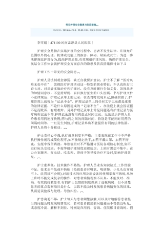 常见护理安全隐患与防范措施