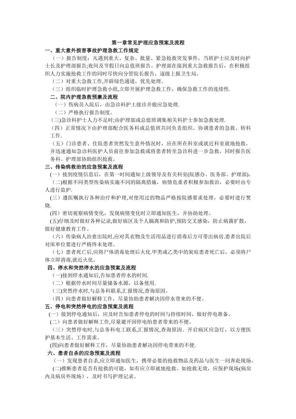 常见护理应急预案及流程_第1页