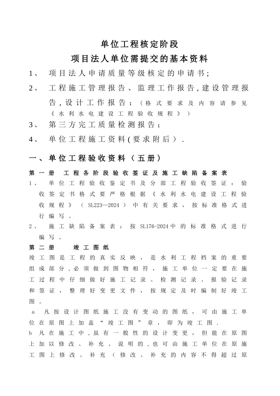 常见水工建筑物工程分部工程划分表及其它要求_第3页