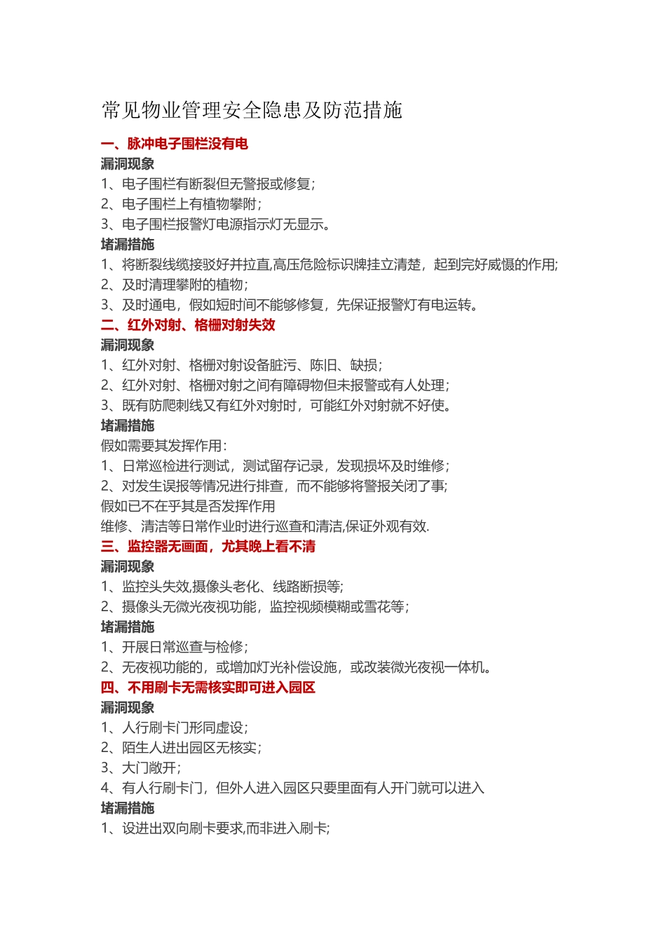 常见物业管理安全隐患及防范措施_第1页