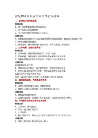 常见物业管理安全隐患及防范措施