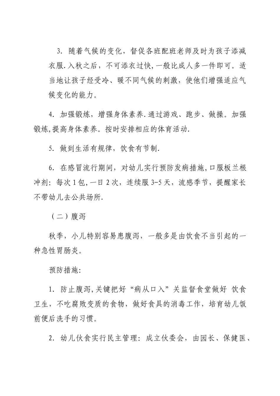 常见疾病预防与管理制度_第2页
