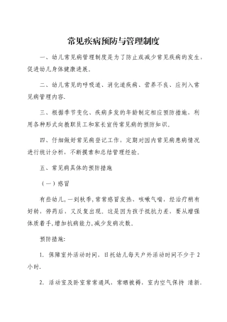 常见疾病预防与管理制度