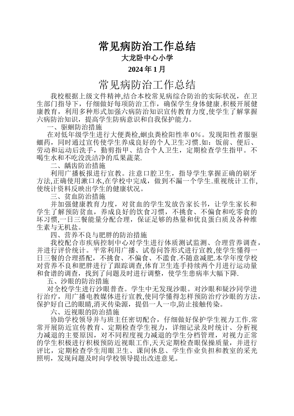 常见病防治工作总结_第1页