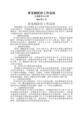 常见病防治工作总结