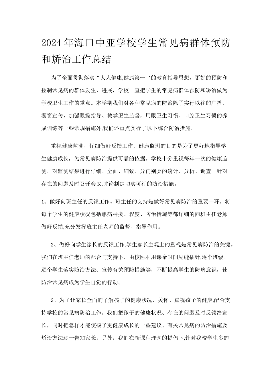 常见病群体预防和矫治工作总结_第1页