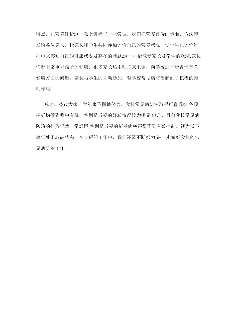 常见病群体预防和矫治工作总结_第2页