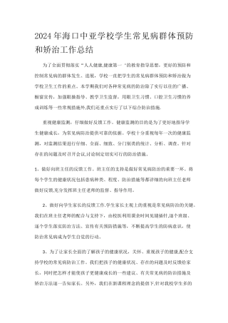 常见病群体预防和矫治工作总结