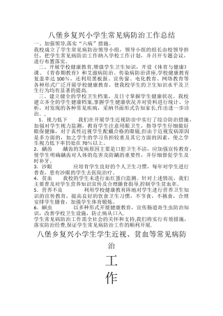 常见病防控工作总结