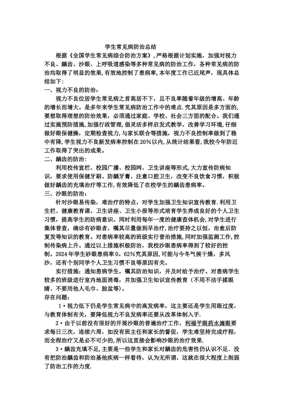 常见病预防总结_第1页