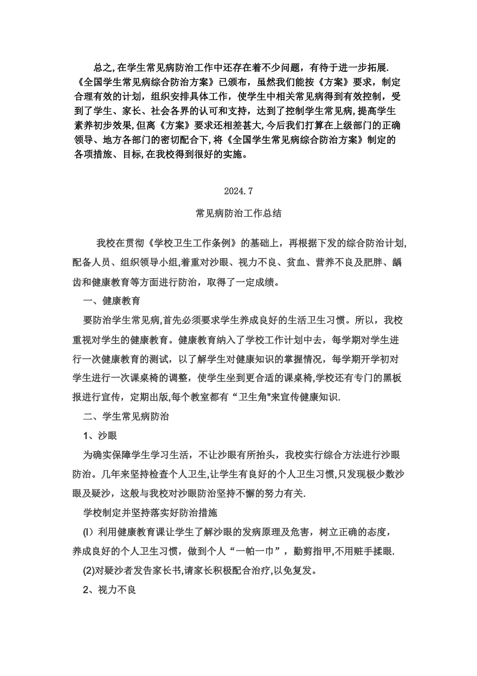 常见病预防总结_第2页