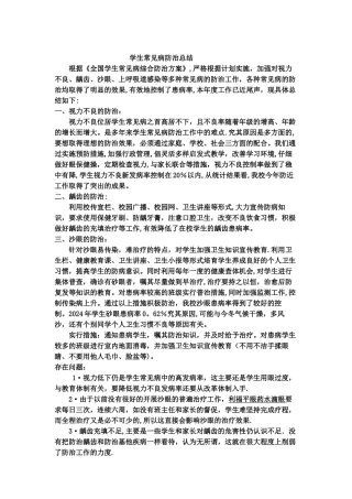 常见病预防总结