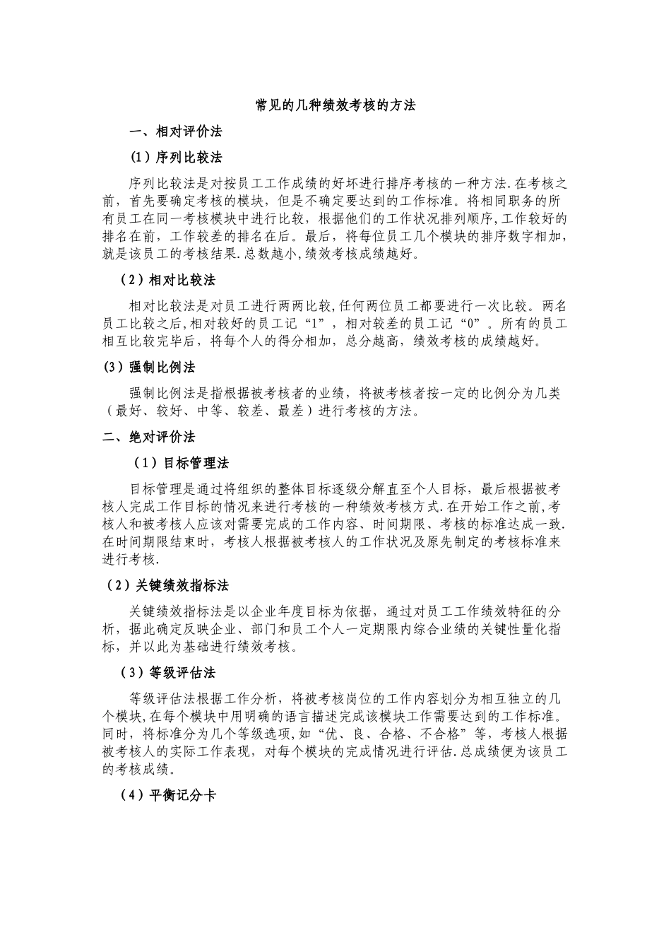 常见的几种绩效考核方法_第1页
