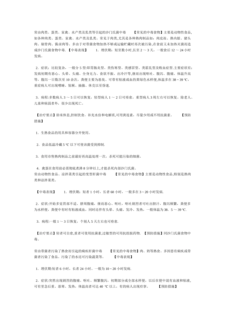 常见的中毒食物、中毒原因、中毒表现和预防措施_第1页