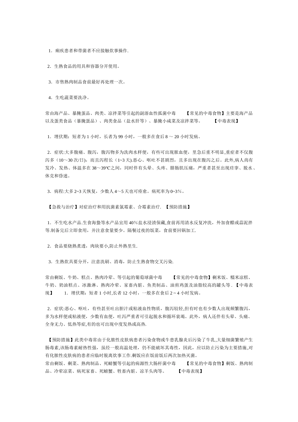 常见的中毒食物、中毒原因、中毒表现和预防措施_第2页