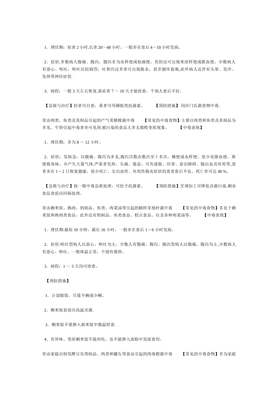常见的中毒食物、中毒原因、中毒表现和预防措施_第3页
