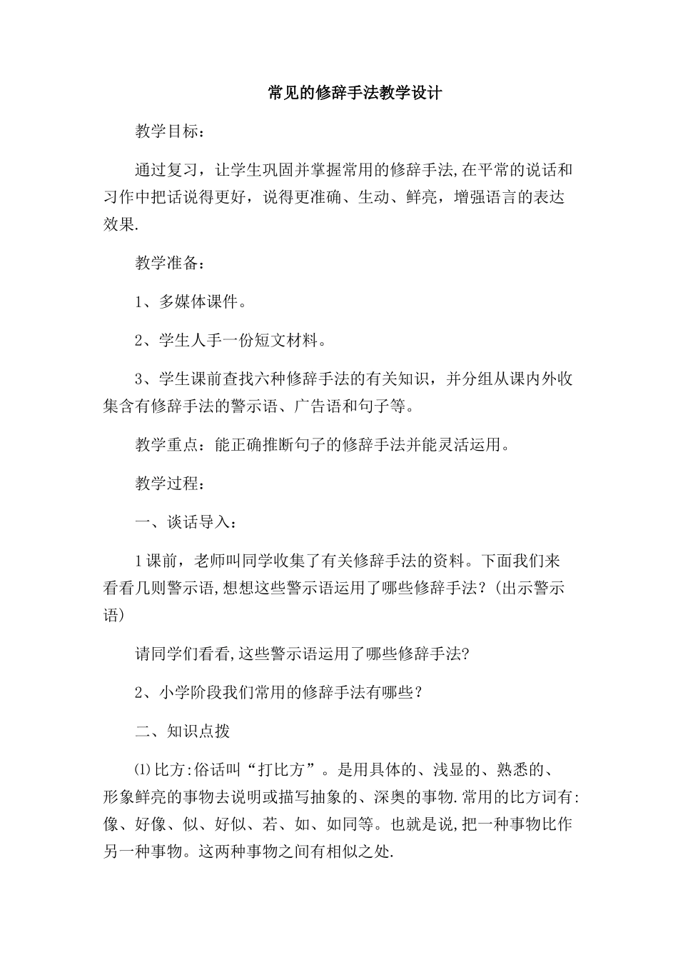 常见的修辞手法教案_第1页